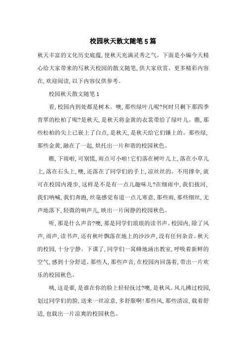 最新校园秋天散文随笔5篇