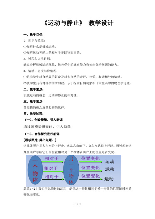 北师大版物理八上3.1《运动与静止》教学设计