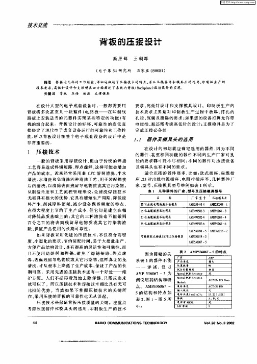 背板的压接设计