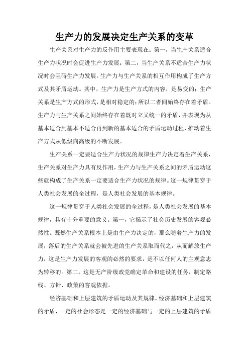 生产力的发展决定生产关系的变革
