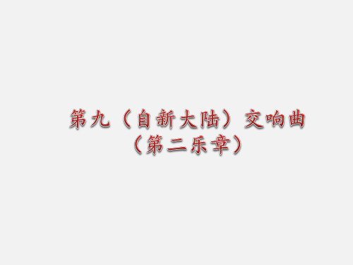 人音版九年级(初三)音乐上册(简谱)第九(自新大陆)交响曲(第二乐章)_课件1