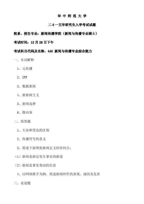 华中师范大学2015年硕士研究生入学考试试题(440 新闻与传播专业综合能力)