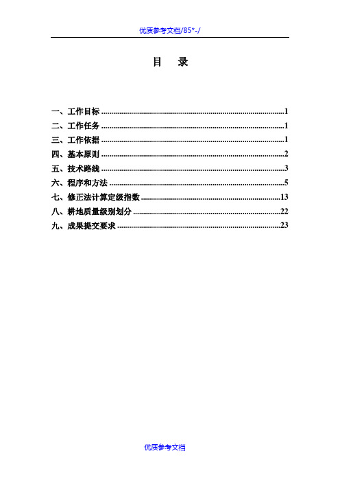 [实用参考]耕地质量定级技术方案.docx