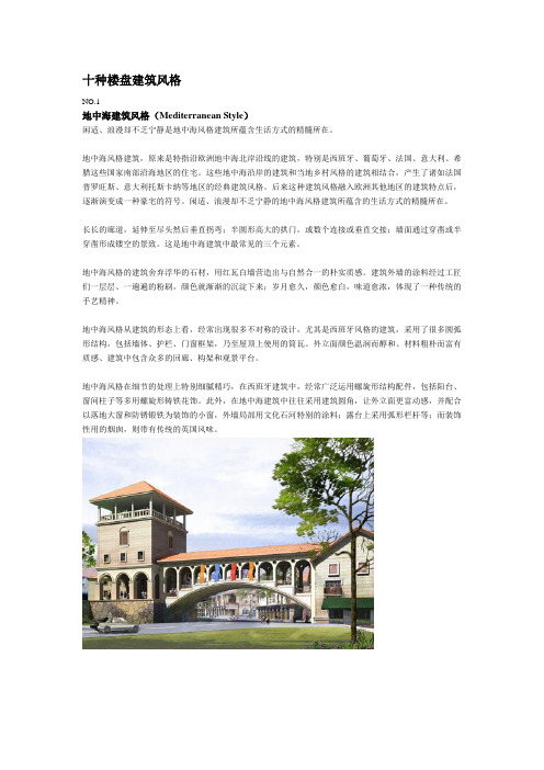 十种楼盘建筑风格