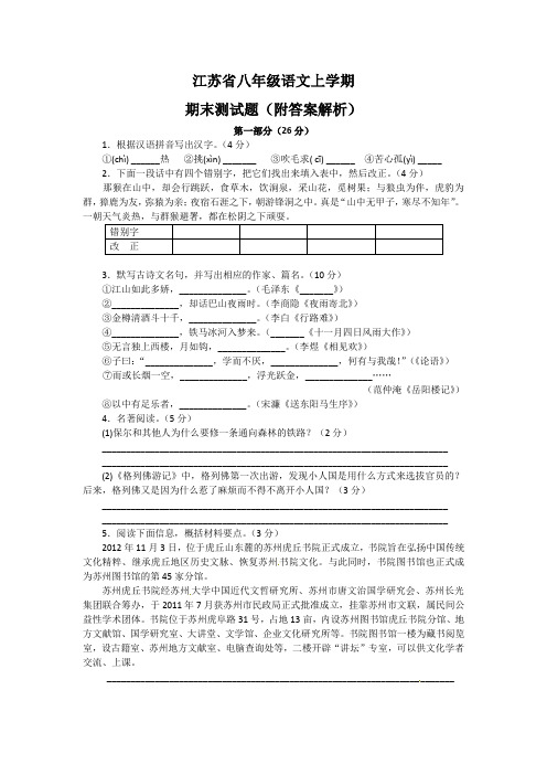 江苏省八年级语文上学期期末测试题(附答案解析)