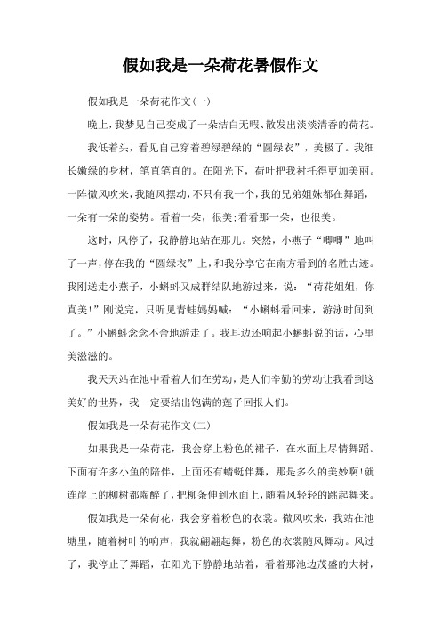 假如我是一朵荷花暑假作文
