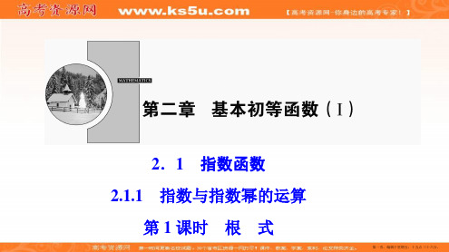 2016-2017学年人教A版高一数学必修一书本讲解课件：第二章 2.1 2.1.1 第1课时 根 
