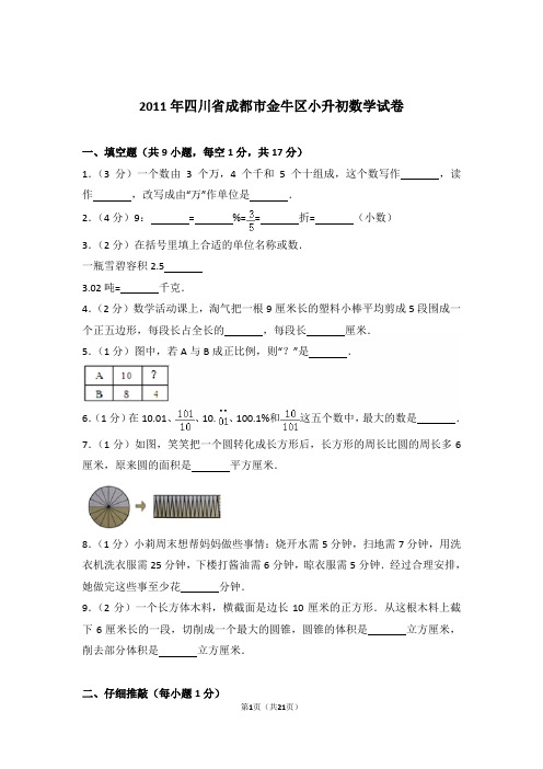 2011年四川省成都市金牛区小升初数学试卷与解析