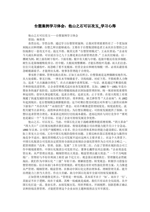 台塑案例学习体会：他山之石可以攻玉_学习心得.doc