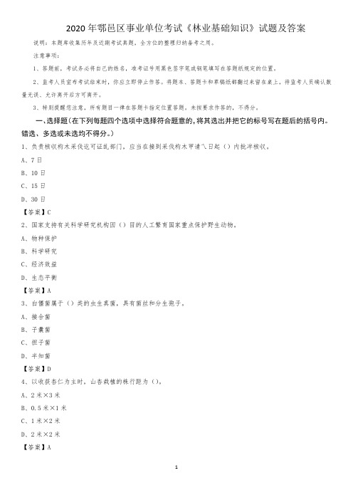 2020年鄠邑区事业单位考试《林业基础知识》试题及答案