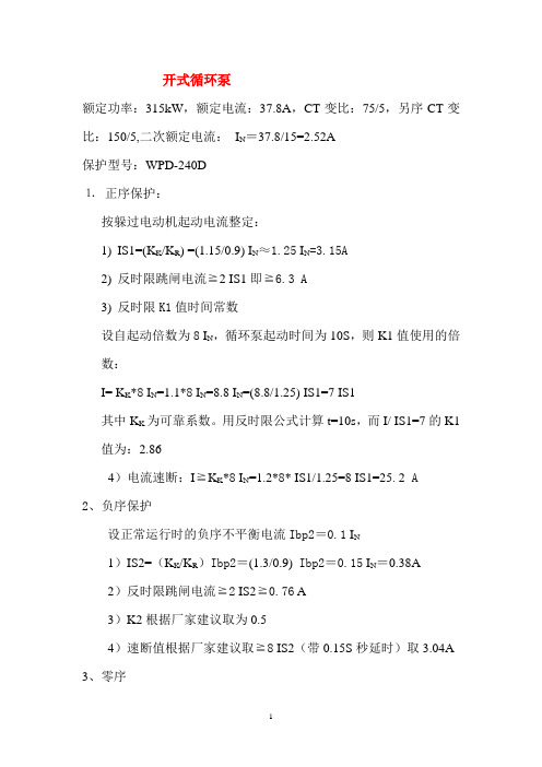 6kV电动机保护定值整定计算.doc