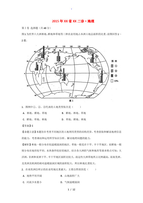 四川省成都市2015届高三地理二诊试题(含解析)