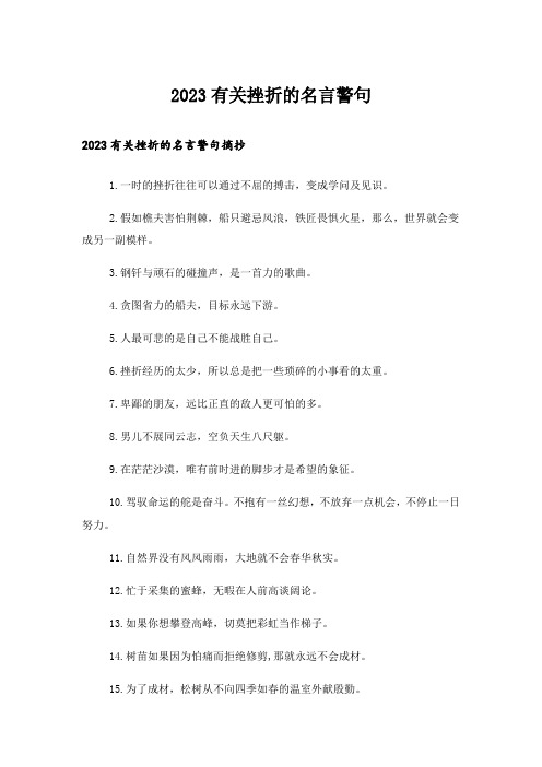 2023励志_有关挫折的名言警句