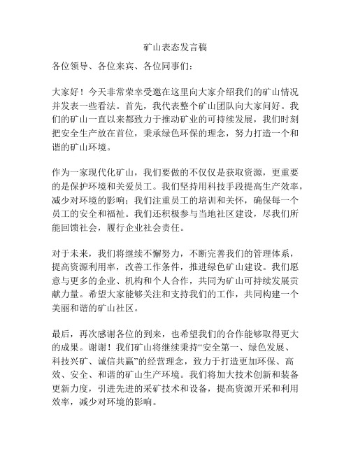 矿山表态发言稿