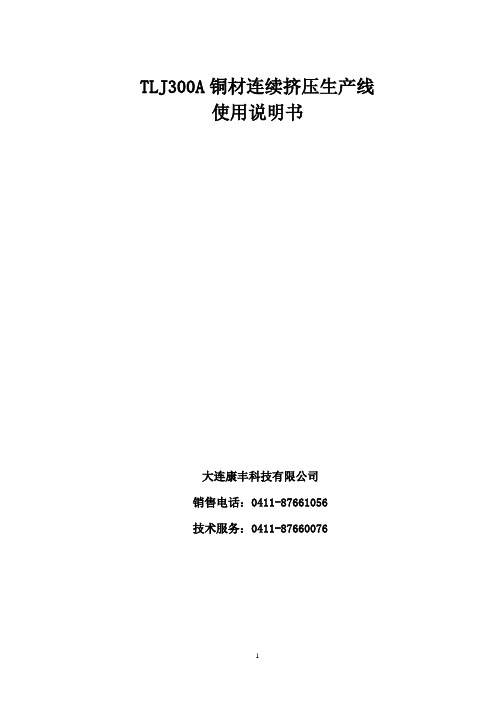 TLJ300A铜扁线连续挤压生产线使用说明书