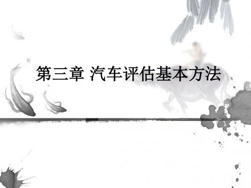 第三章 汽车评估基本方法ppt课件
