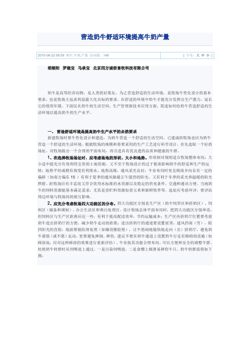 营造奶牛舒适环境提高牛奶产量