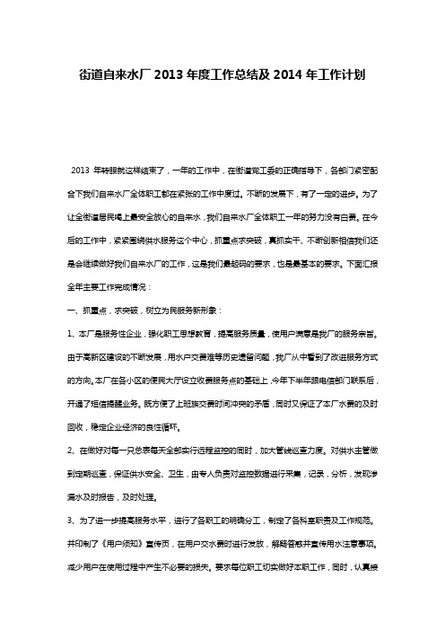 街道自来水厂2013年度工作总结及2014年工作计划