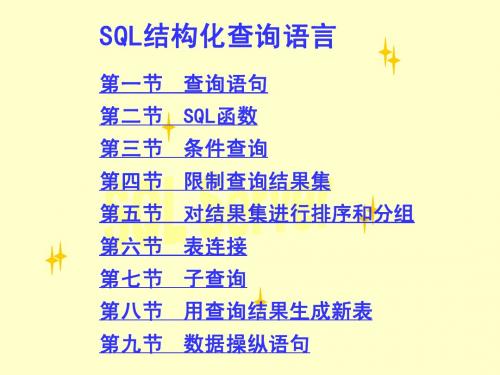 结构化查询语言