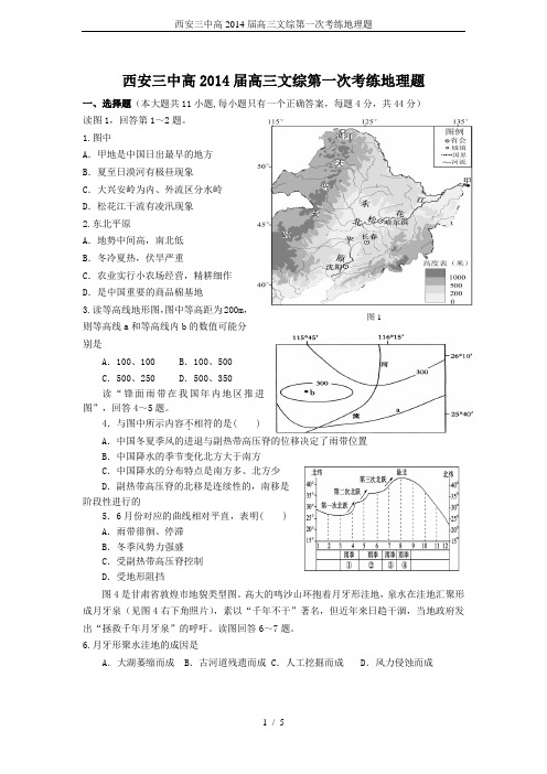 西安三中高2014届高三文综第一次考练地理题