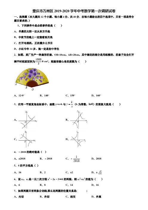 重庆市万州区2019-2020学年中考数学第一次调研试卷含解析