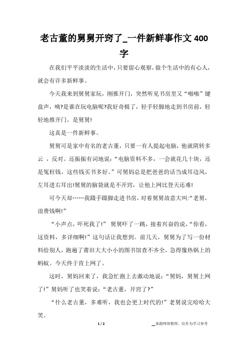 老古董的舅舅开窍了_一件新鲜事作文400字
