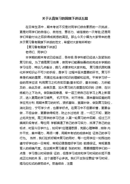 关于认真复习的国旗下讲话五篇