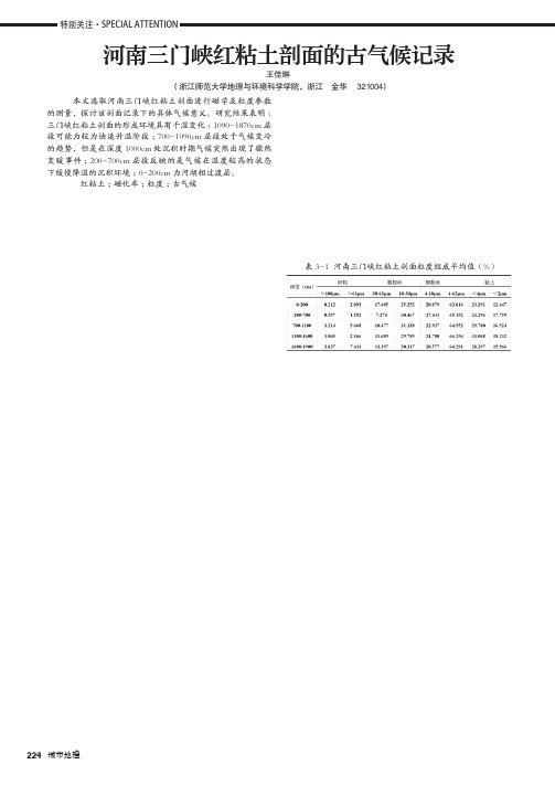 河南三门峡红粘土剖面的古气候记录
