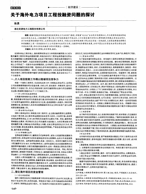 关于海外电力项目工程投融资问题的探讨