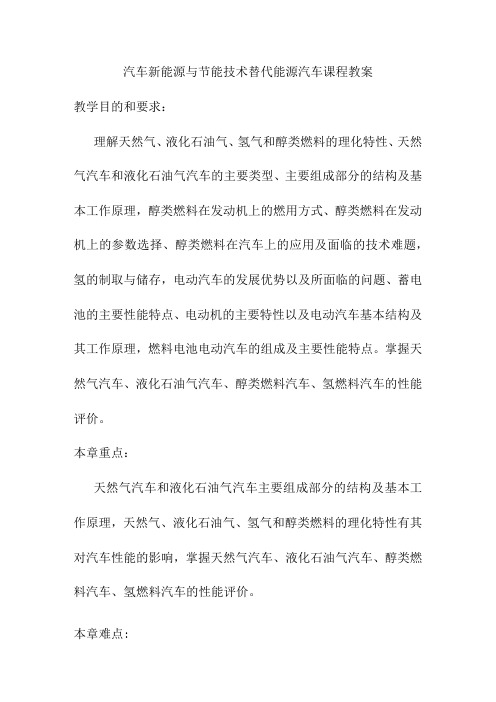 汽车新能源与节能技术替代能源汽车课程教案