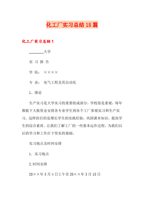 化工厂实习总结15篇