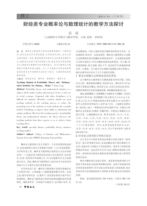 财经类专业概率论与数理统计的教学方法探讨