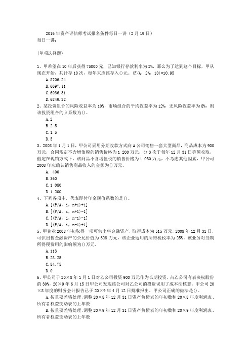 2016年资产评估师考试报名条件每日一讲(2月19日)