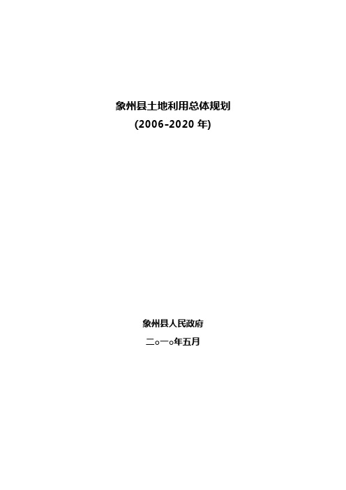 象州县土地利用总体规划