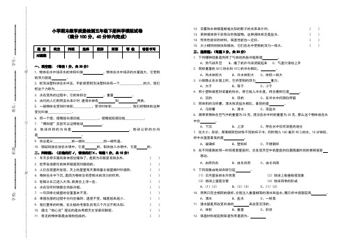 小学期末教学质量检测五年级下册科学模拟试卷