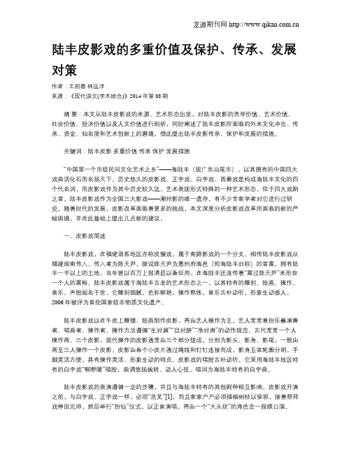 陆丰皮影戏的多重价值及保护、传承、发展对策