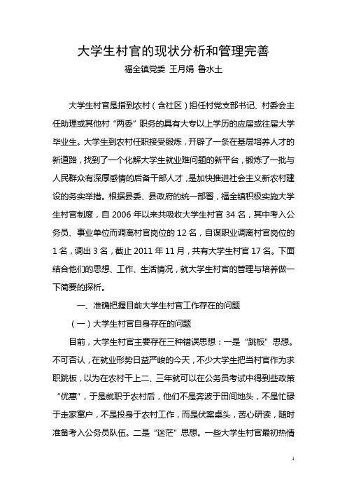 8福全镇大学生村官的现状分析和管理完善