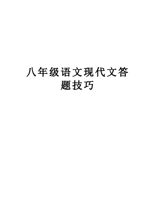八年级语文现代文答题技巧教案资料