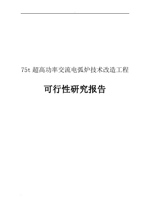 75t超高功率交流电弧炉技术改造工程可行性研究报告