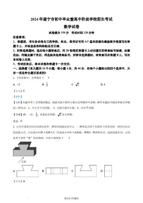 2024年四川省遂宁市中考数学试题(解析版)