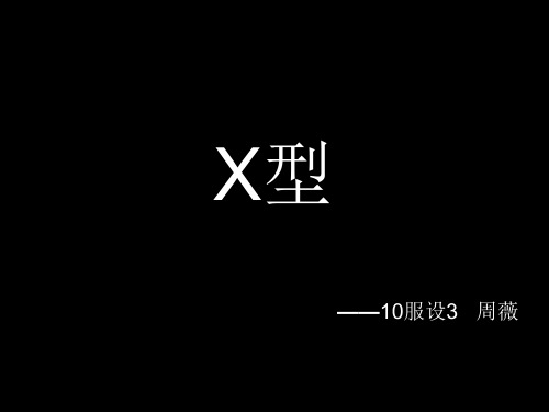 X型身材