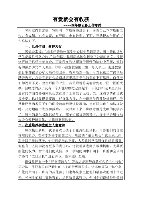 有爱就会有收获(班务工作总结)