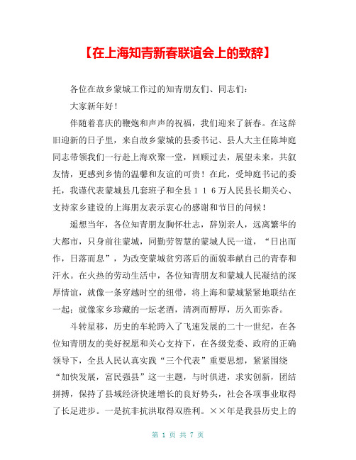 【在上海知青新春联谊会上的致辞】