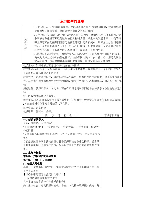 九年级政治 9.1 我们的共同理想教案 新人教版