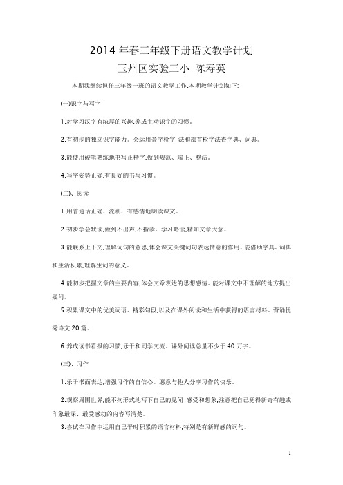 2014年春三年级下册语文教学计划