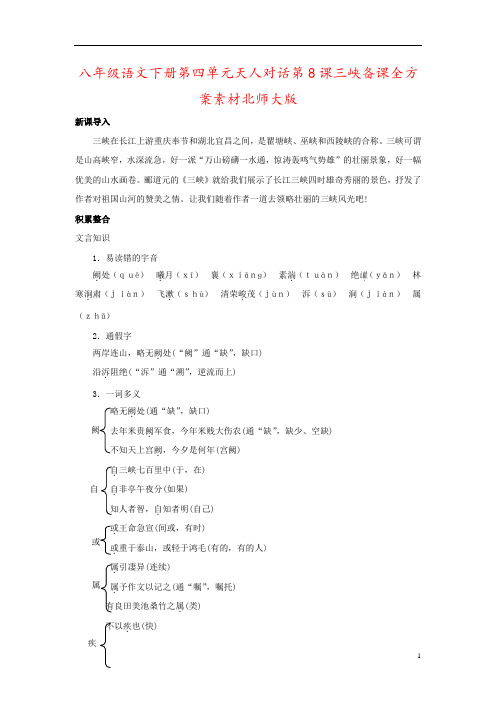 八年级语文下册第四单元天人对话第8课三峡备课全方案素材北师大版