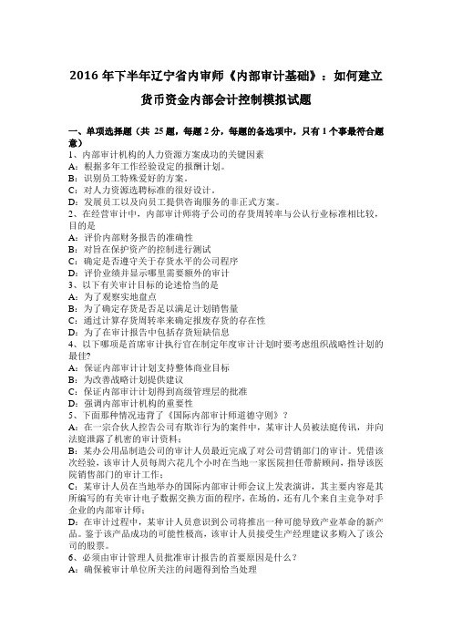 2016年下半年辽宁省内审师《内部审计基础》：如何建立货币资金内部会计控制模拟试题