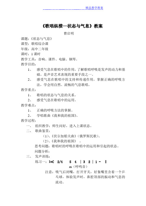 歌唱纵横状态与气息教案