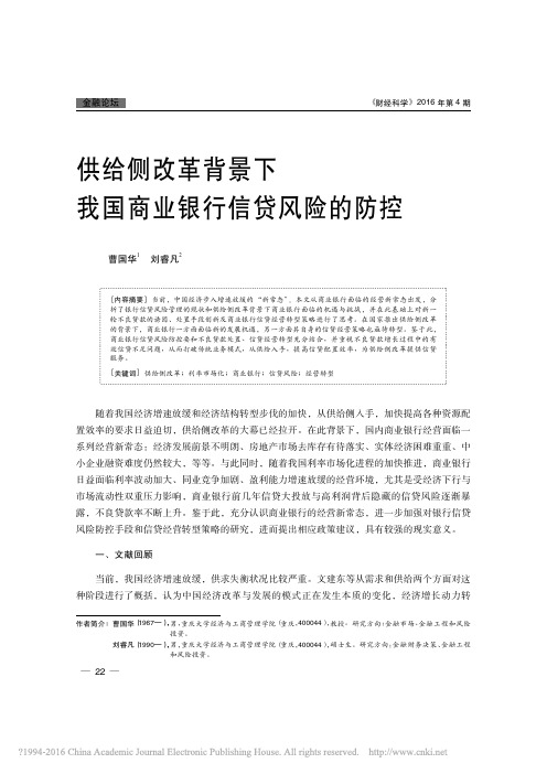供给侧改革背景下我国商业银行信贷风险的防控_曹国华