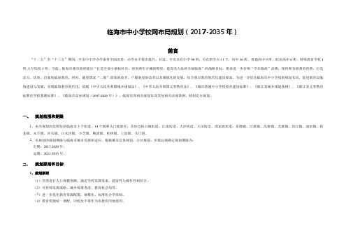 临海市中小学校网布局规划(2017-2035年)